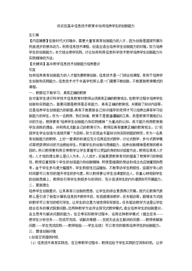 浅谈在高中信息技术教育中如何培养学生的创新能力