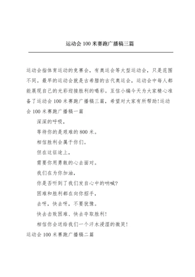 运动会100米赛跑广播稿三篇.docx