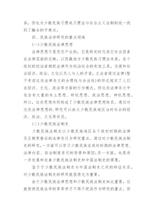 对我国民族法学发展意义的探究论文.docx