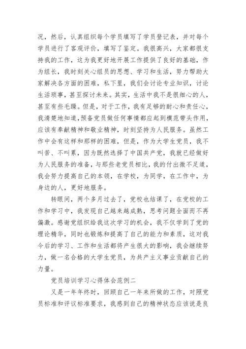 党员培训学习心得体会范例5篇.docx