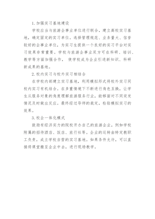 高校旅游管理专业实习模式改革初探论文.docx