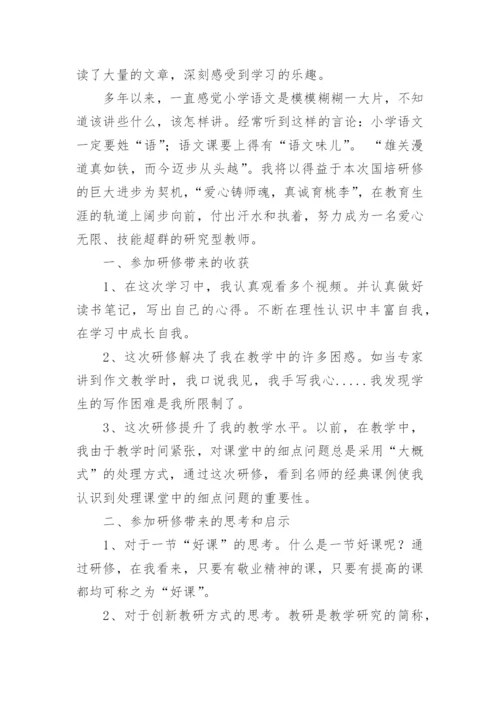 小学语文研修成果总结.docx