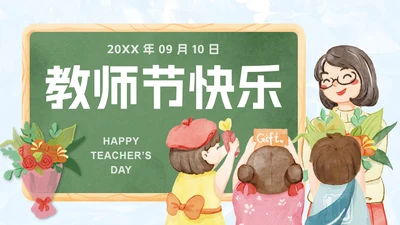 手绘卡通教师节主题PPT模板