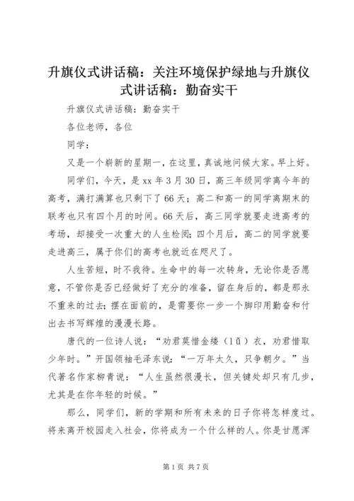 升旗仪式讲话稿：关注环境保护绿地与升旗仪式讲话稿：勤奋实干 (4).docx