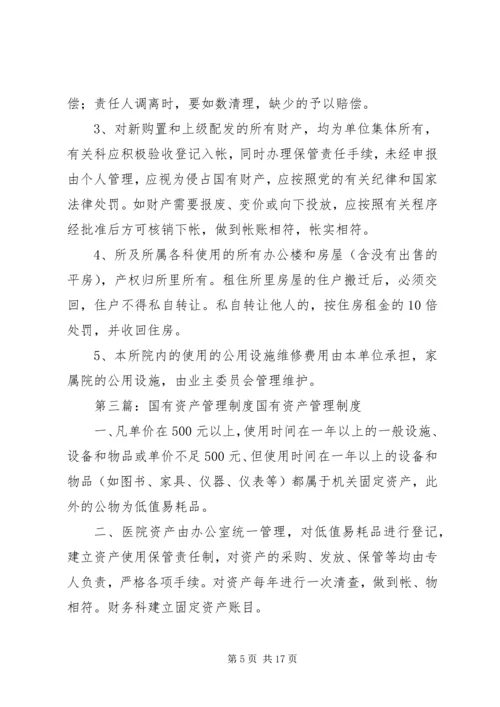 乡镇国有资产管理制度_1.docx