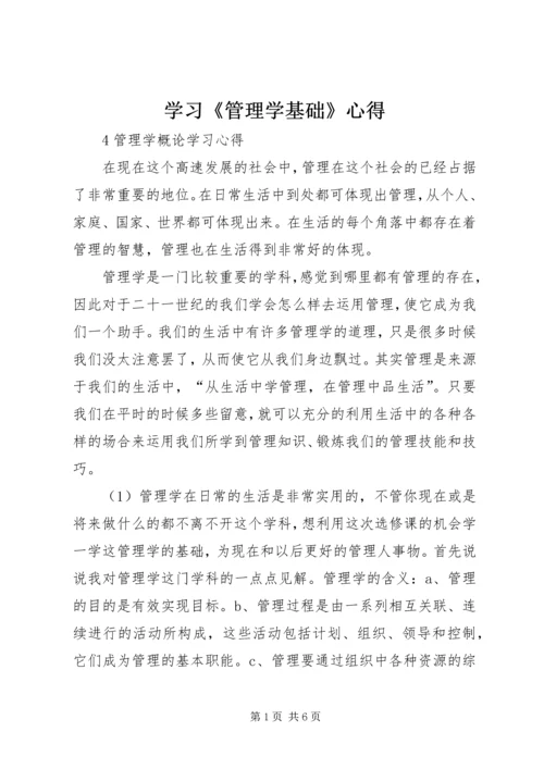 学习《管理学基础》心得 (4).docx