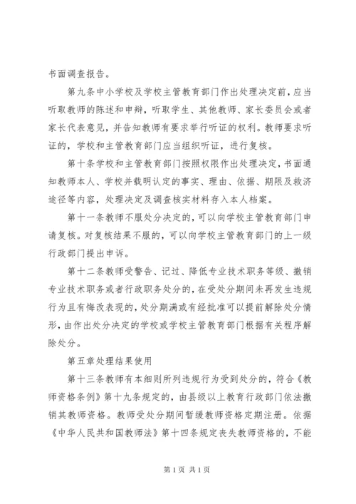 《中小学教师违反职业道德行为处理办法》实施细则.docx