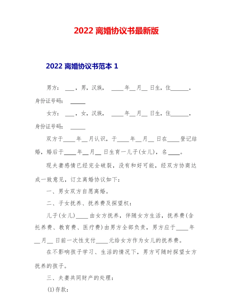 2022离婚协议书最新版.docx