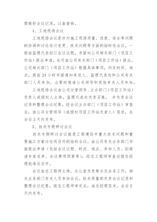 项目会议管理制度.docx