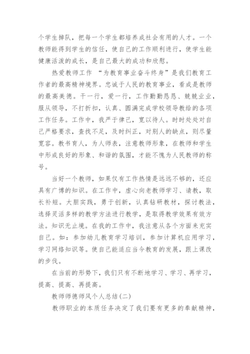 教师师德师风个人总结精选9篇.docx