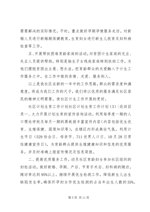 社区计划生育工作计划4篇.docx