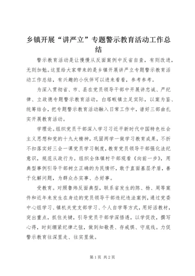 乡镇开展“讲严立”专题警示教育活动工作总结.docx