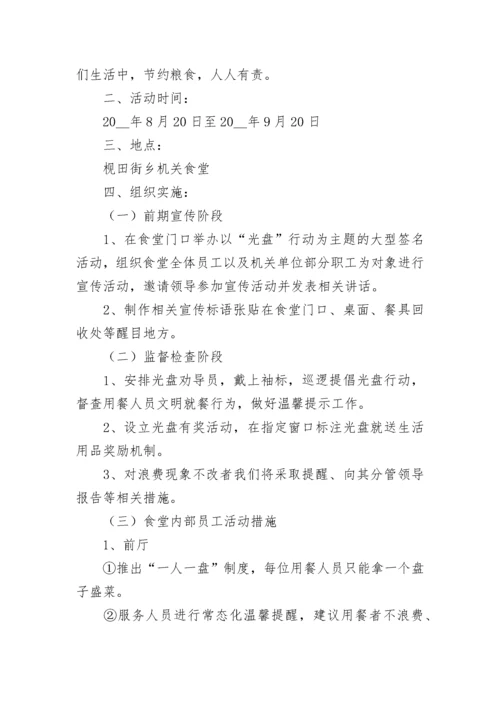 光盘行动活动的策划方案(5篇).docx