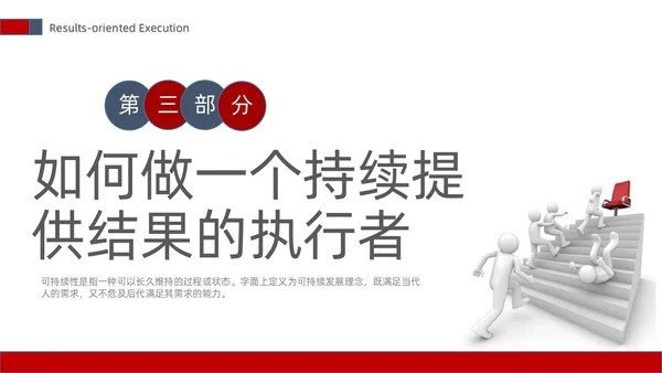 白蓝红色立体简约商务风以结果为导向的执行力ppt课件