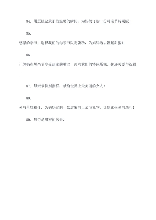 母亲节订购蛋糕广告语大全