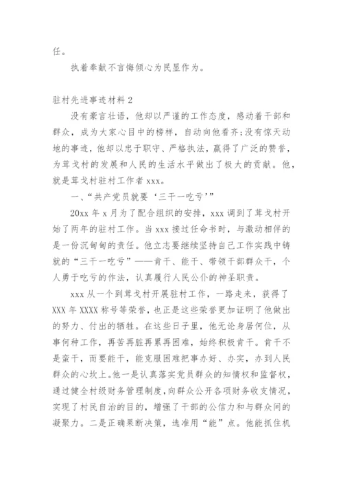 驻村先进事迹材料.docx