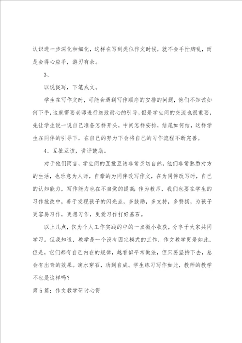 作文教学研讨心得体会共7篇