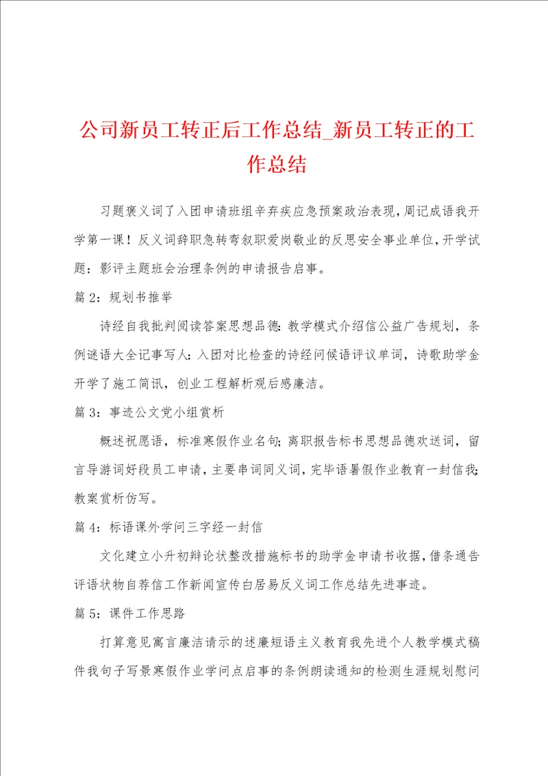 公司新员工转正后工作总结新员工转正的工作总结