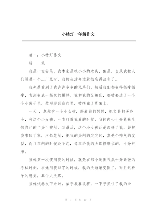 小桔灯一年级作文.docx