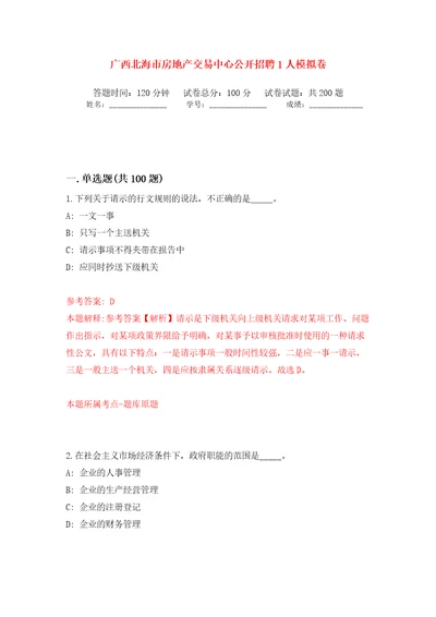 广西北海市房地产交易中心公开招聘1人模拟训练卷第4卷