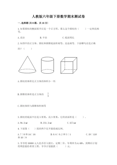 人教版六年级下册数学期末测试卷【真题汇编】.docx