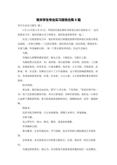 有关学生专业实习报告合集6篇.docx