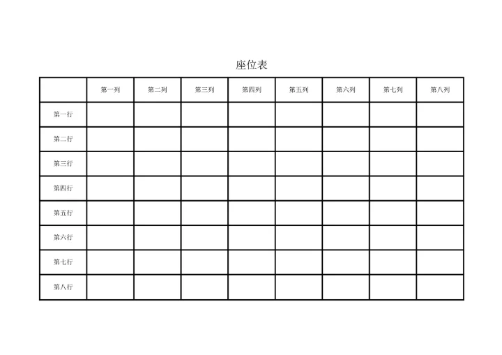 座位表通用模板