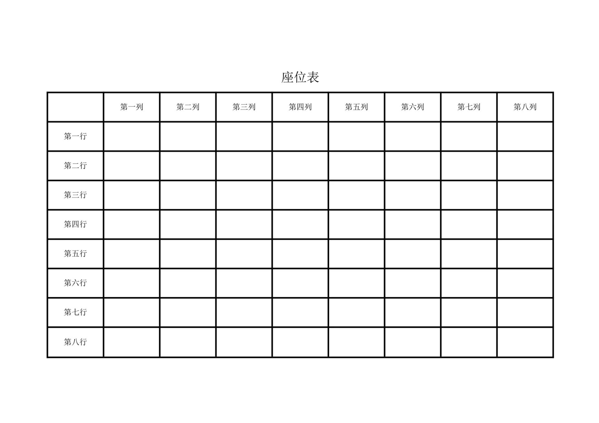 座位表通用模板