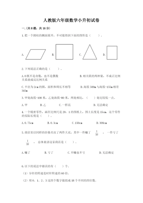 人教版六年级数学小升初试卷带答案（培优）.docx