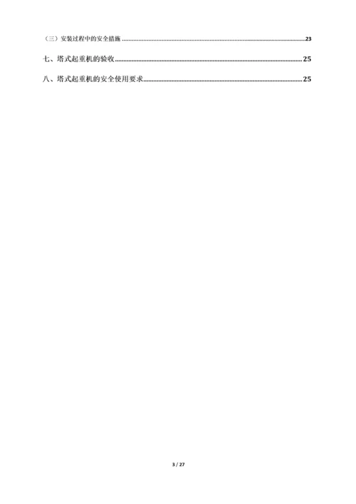【建筑工程】塔式起重机械安装、拆卸.docx