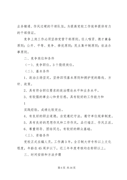 信用社(银行)中层干部及主任竞争上岗实施细则.docx