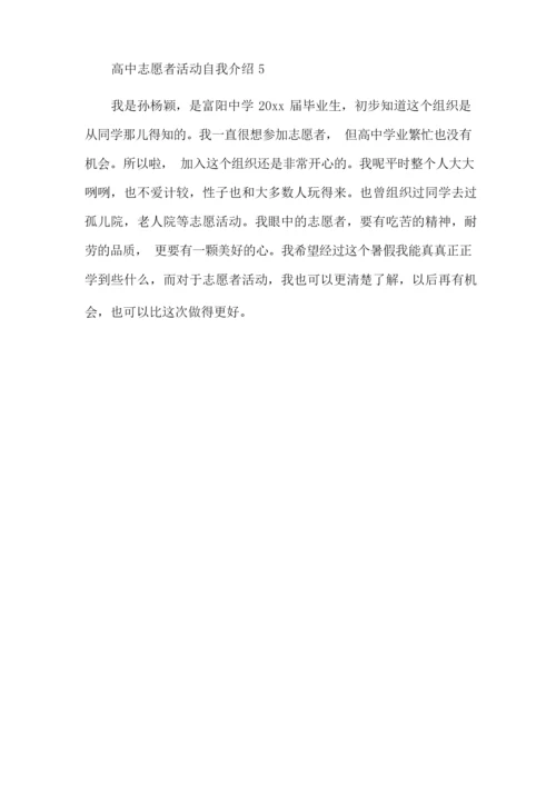 高中志愿者活动自我介绍范文五篇_自我介绍.docx