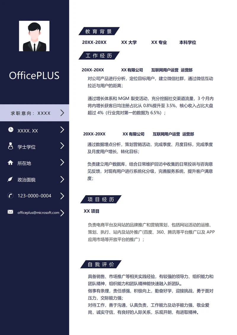 互联网社群用户运营简历范文