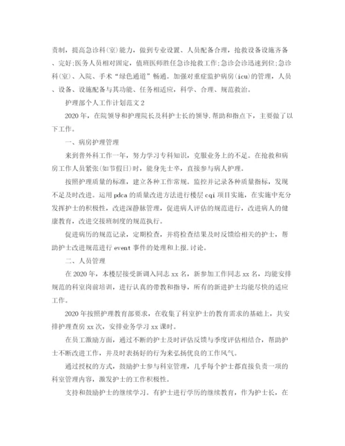 精编之护理部个人工作计划范文.docx