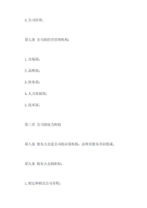 商业管理公司公司章程