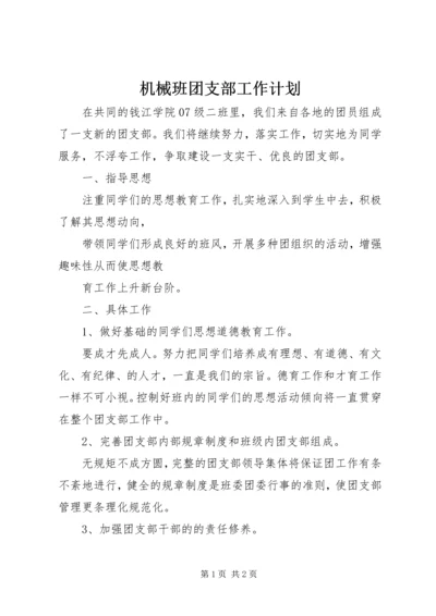 机械班团支部工作计划.docx