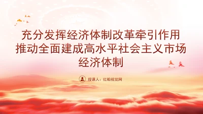 深入学习三中全会精神全面建成高水平社会主义市场经济体制专题党课PPT