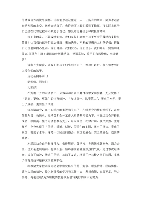 运动会闭幕词.docx