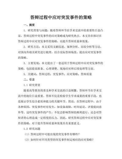 答辩过程中应对突发事件的策略