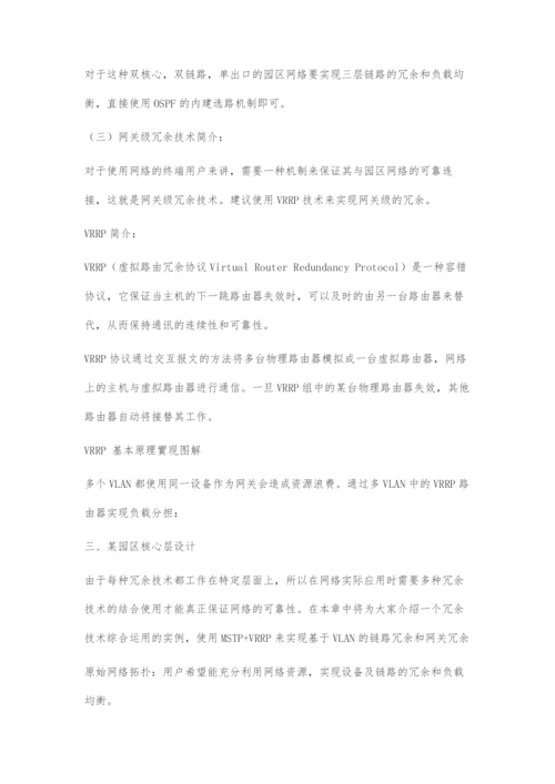 基于核心冗余的大型园区网络架构技术.docx