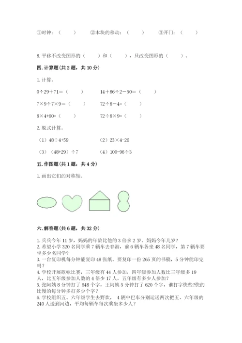 苏教版三年级上册数学期末考试试卷及答案【网校专用】.docx