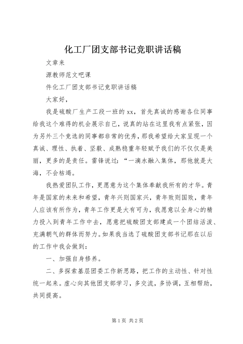 化工厂团支部书记竞职讲话稿 (2).docx