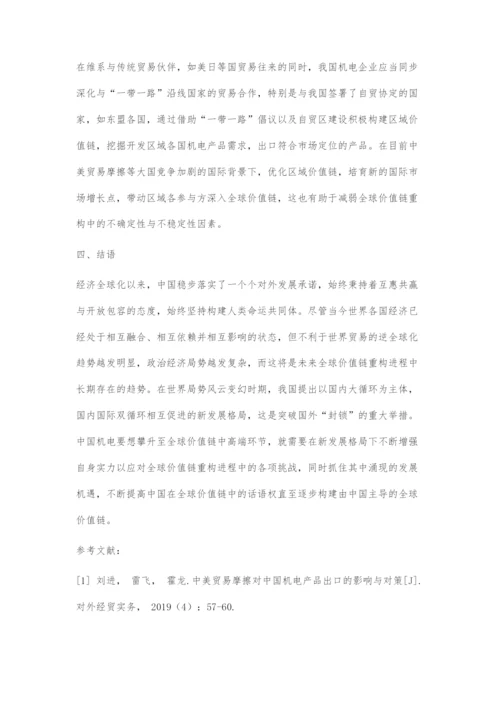 全球价值链重构对中国机电产品出口的影响与对策建议.docx