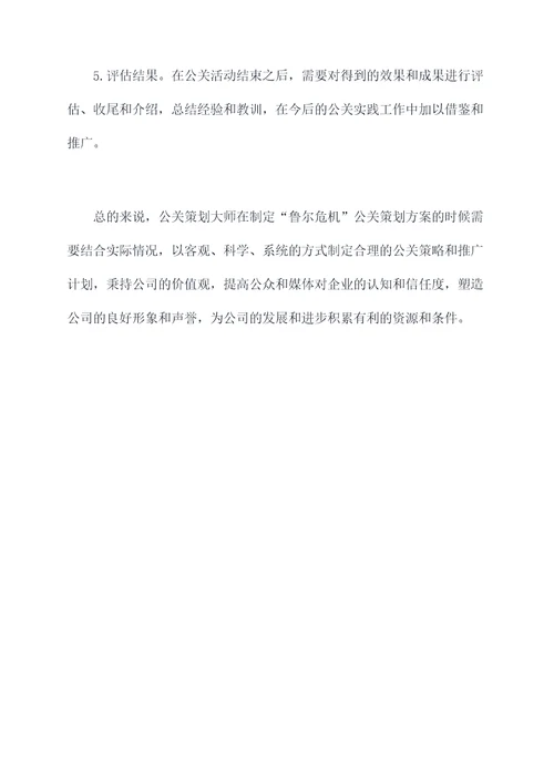 鲁尔危机公关策划案例