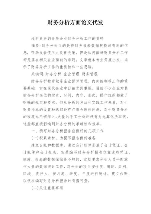 财务分析方面论文代发.docx