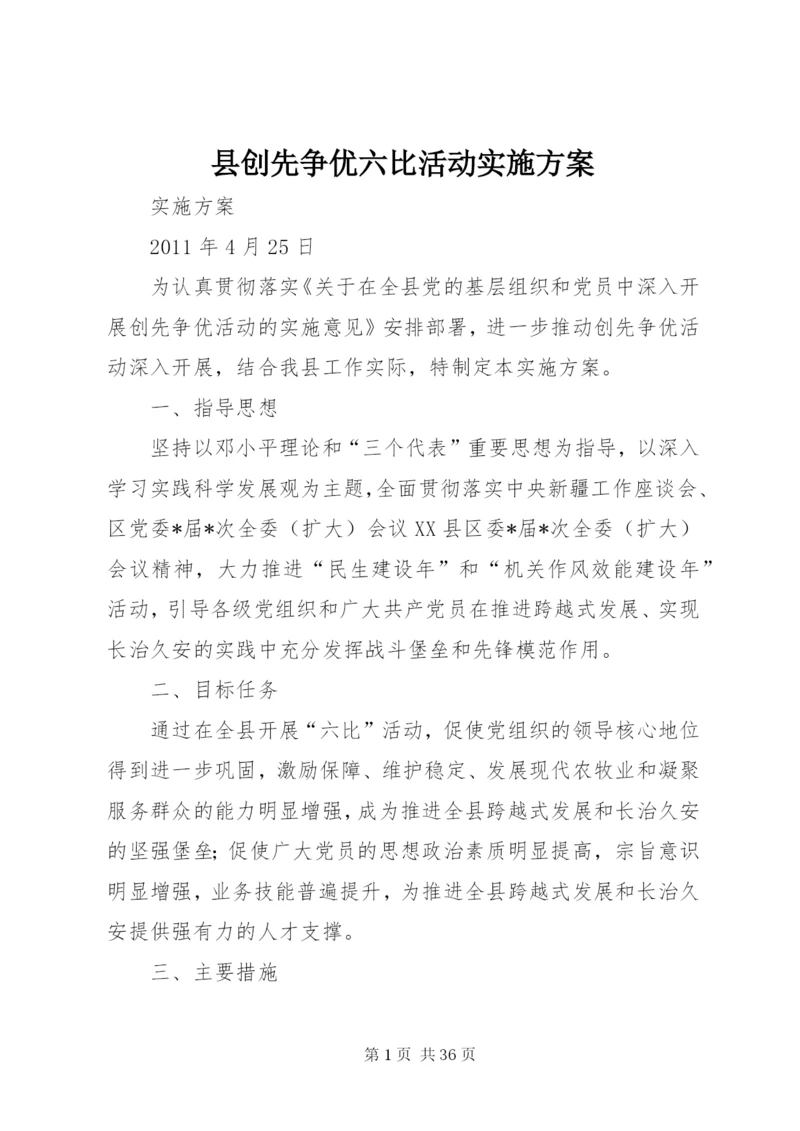 县创先争优六比活动实施方案.docx