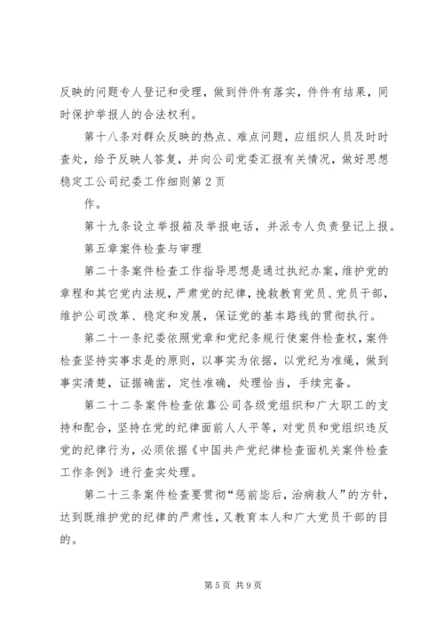 公司纪委工作细则.docx