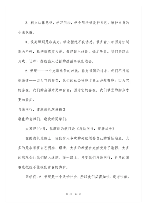 2022与法同行，健康成长演讲稿.docx