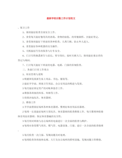 精编之学校后勤工作计划范文4.docx