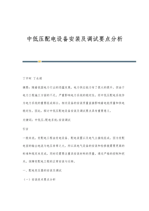 中低压配电设备安装及调试要点分析.docx